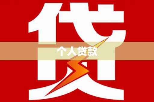 五桂山个人贷款