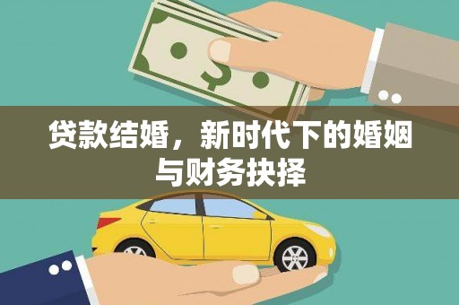 五桂山贷款结婚，新时代下的婚姻与财务抉择