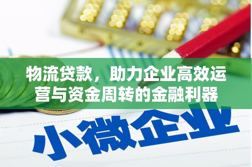 五桂山物流贷款，助力企业高效运营与资金周转的金融利器