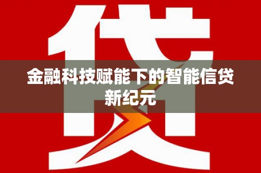 五桂山金融科技赋能下的智能信贷新纪元