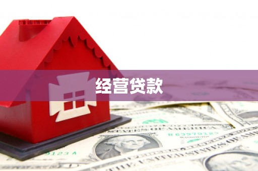 五桂山经营贷款