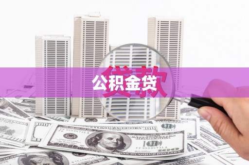 五桂山公积金贷