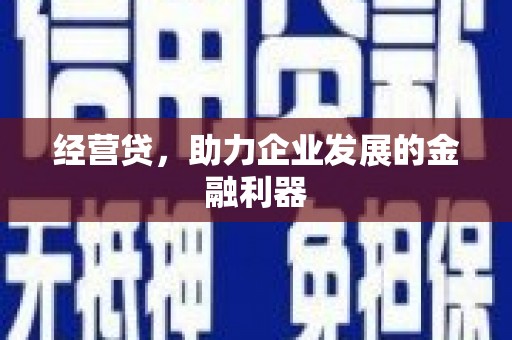 五桂山经营贷，助力企业发展的金融利器