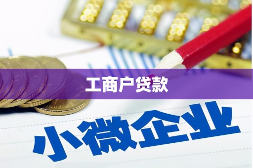 五桂山工商户贷款