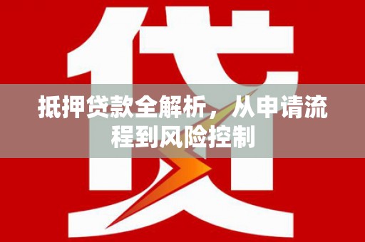 五桂山抵押贷款全解析，从申请流程到风险控制