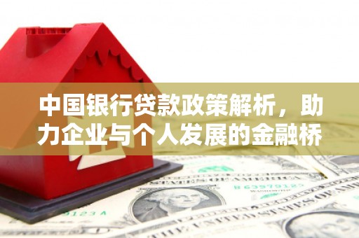 五桂山中国银行贷款政策解析，助力企业与个人发展的金融桥梁