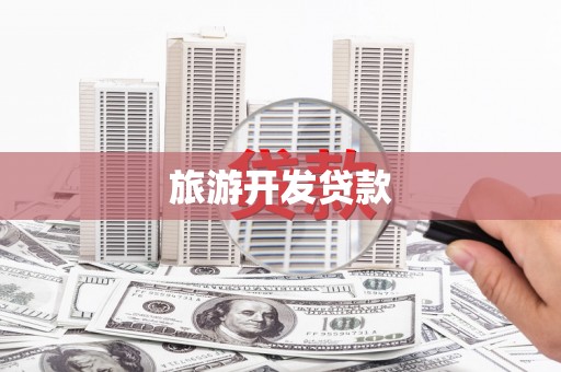 五桂山旅游开发贷款