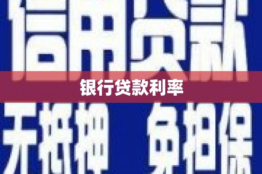 五桂山银行贷款利率