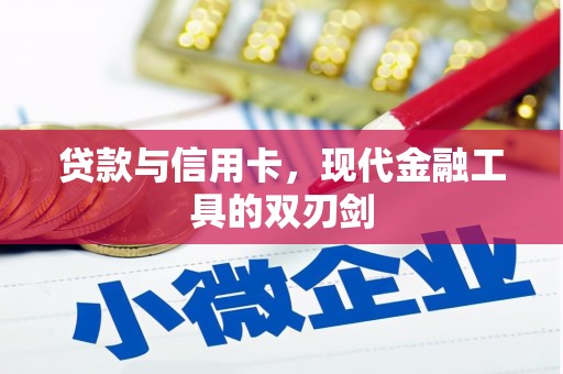五桂山贷款与信用卡，现代金融工具的双刃剑