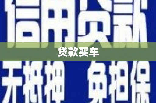 五桂山贷款买车
