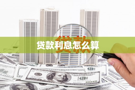 五桂山贷款利息怎么算