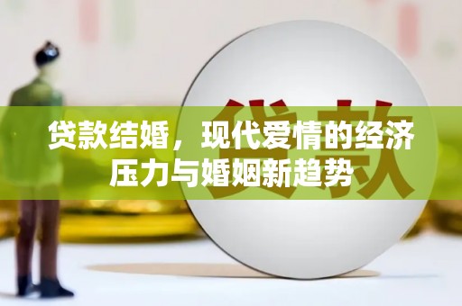 五桂山贷款结婚，现代爱情的经济压力与婚姻新趋势
