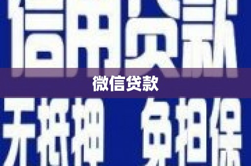 五桂山微信贷款