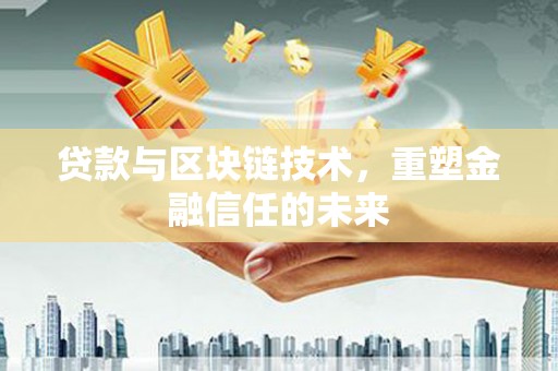 五桂山贷款与区块链技术，重塑金融信任的未来