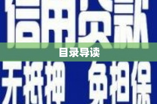 五桂山目录导读