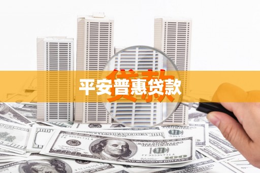五桂山平安普惠贷款