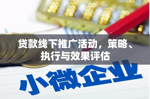 五桂山贷款线下推广活动，策略、执行与效果评估