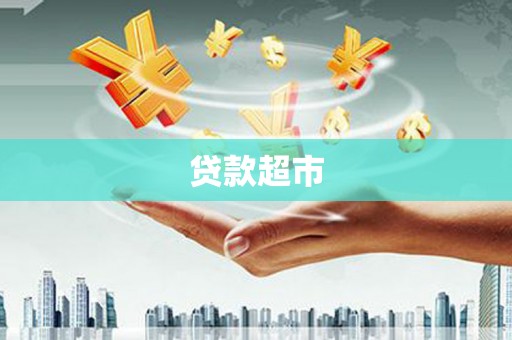 五桂山贷款超市