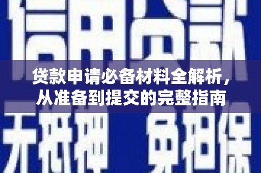 五桂山贷款申请必备材料全解析，从准备到提交的完整指南