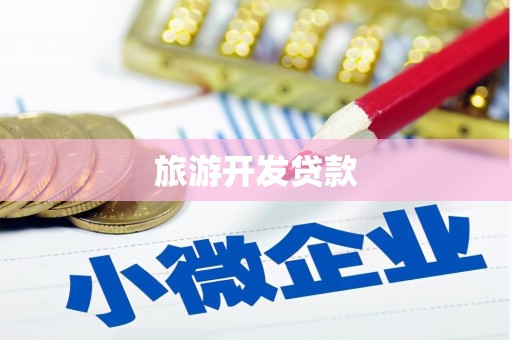五桂山旅游开发贷款