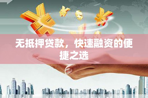 五桂山无抵押贷款，快速融资的便捷之选