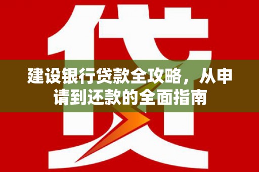 五桂山建设银行贷款全攻略，从申请到还款的全面指南