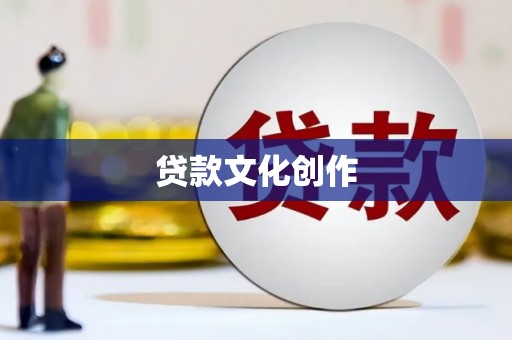 五桂山贷款文化创作