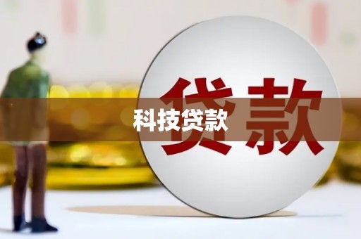 五桂山科技贷款