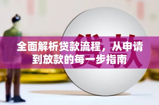 五桂山全面解析贷款流程，从申请到放款的每一步指南