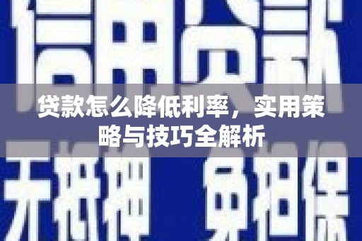五桂山贷款怎么降低利率，实用策略与技巧全解析