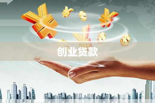 五桂山创业贷款