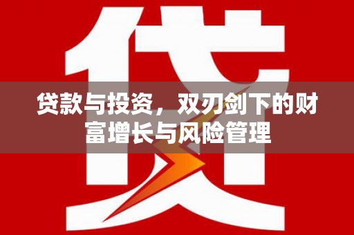 五桂山贷款与投资，双刃剑下的财富增长与风险管理