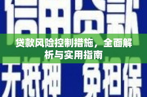 五桂山贷款风险控制措施，全面解析与实用指南