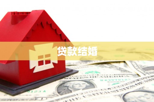 五桂山贷款结婚