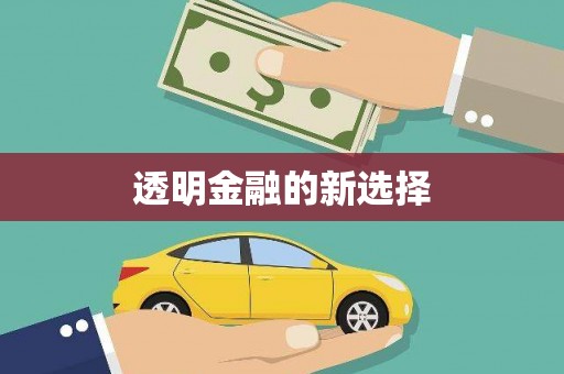 五桂山透明金融的新选择