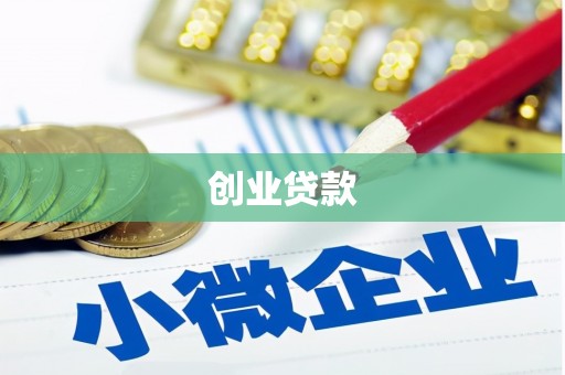 五桂山创业贷款