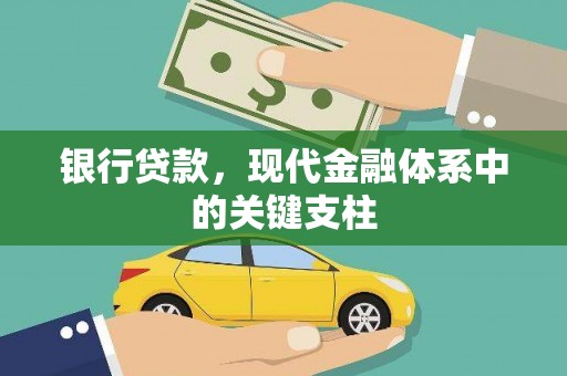 五桂山银行贷款，现代金融体系中的关键支柱