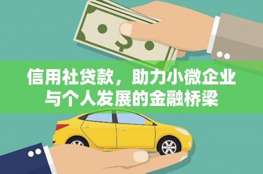 五桂山信用社贷款，助力小微企业与个人发展的金融桥梁