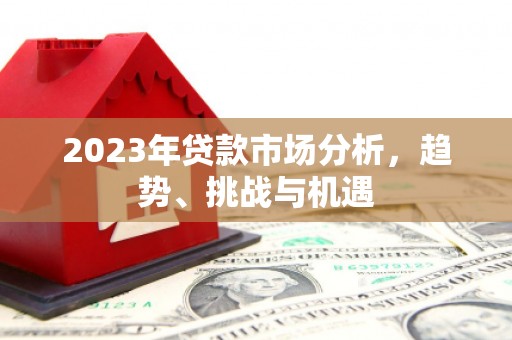 五桂山2023年贷款市场分析，趋势、挑战与机遇