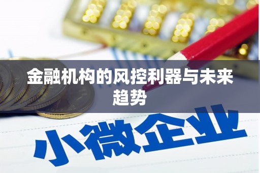 五桂山金融机构的风控利器与未来趋势