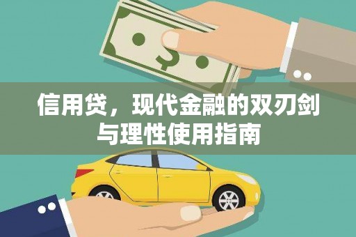 五桂山信用贷，现代金融的双刃剑与理性使用指南