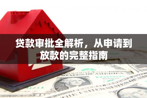 五桂山贷款审批全解析，从申请到放款的完整指南