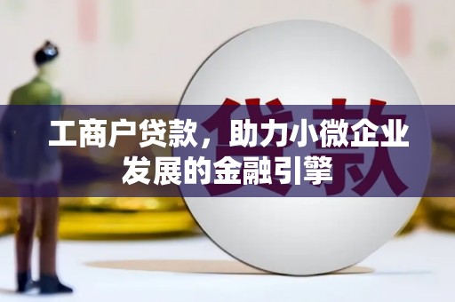 五桂山工商户贷款，助力小微企业发展的金融引擎