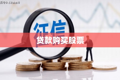 五桂山贷款购买股票