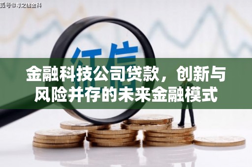 五桂山金融科技公司贷款，创新与风险并存的未来金融模式