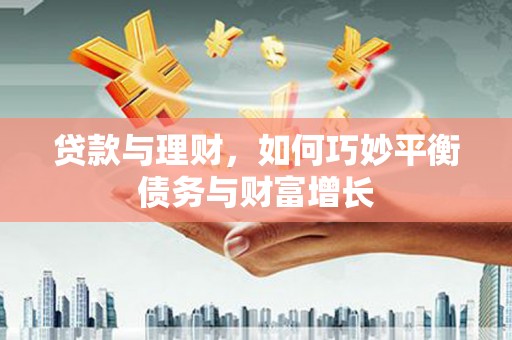 五桂山贷款与理财，如何巧妙平衡债务与财富增长