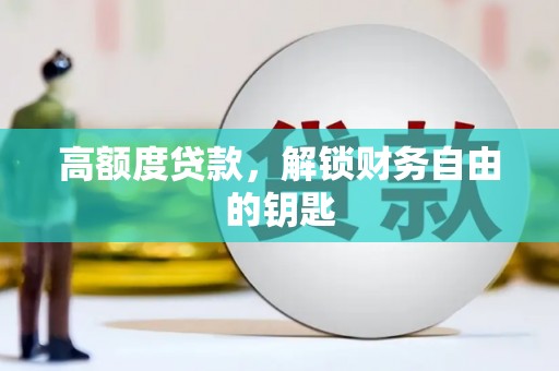 五桂山高额度贷款，解锁财务自由的钥匙