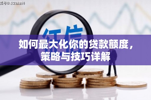 五桂山如何最大化你的贷款额度，策略与技巧详解