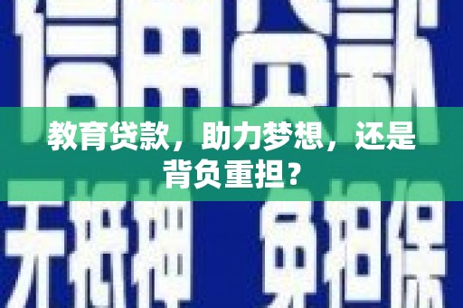 五桂山教育贷款，助力梦想，还是背负重担？