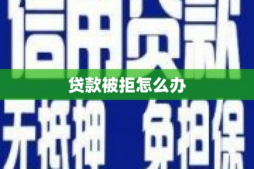 五桂山贷款被拒怎么办